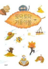 토닥토닥 가을이불