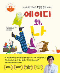 에이디와 나 - 나에게만 보이는 특별한 친구 이야기