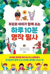하루 10분 명작 필사 - 부모와 아이가 함께 쓰는