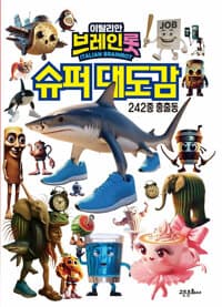 이탈리안 브레인롯 슈퍼대도감