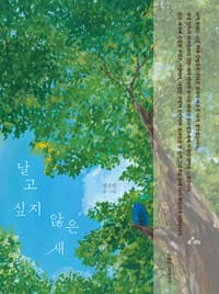 날고 싶지 않은 새