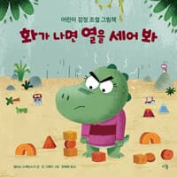 화가 나면 열을 세어 봐 - 어린이 감정 조절 그림책