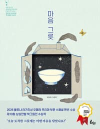 마음 그릇 - 2026 볼로냐 라가치상 오페라 프리마 부문 스페셜 멘션 수상
