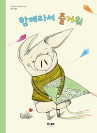 함께라서 즐거워 - 한국어린이교육문화연구원 으뜸책