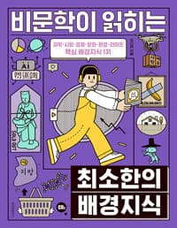 비문학이 읽히는 최소한의 배경지식 (본책 + 워크북) - 과학, 사회, 경제, 문화, 환경, 라이프 핵심 배경지식 131