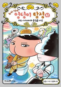 추리 천재 엉덩이 탐정 A 1 - 괴도 아카데미와 분실물 사건