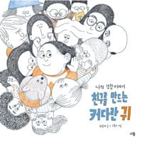 친구를 만드는 커다란 귀 - 나의 경청 이야기