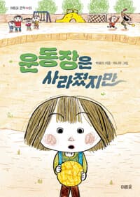 운동장은 사라졌지만 - 2025 문화체육관광부 중소출판사 제작지원사업 선정작