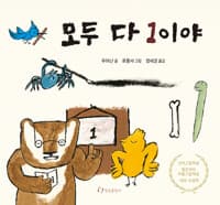 모두 다 1이야 - 우리에게 꼭 필요한 선생님