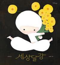 세상달강