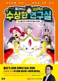 물리박사 김상욱의 수상한 연구실 9 : 에너지 - 사라지지 않는 존재