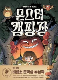몬스터 캠핑장 - 반달이 뜨면 열리는,제13회 비룡소 문학상 수상작