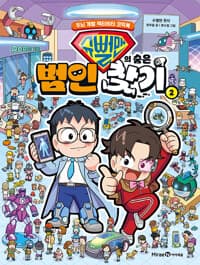 슈뻘맨의 숨은 범인 찾기 2 - 두뇌 개발 액티비티 코믹북