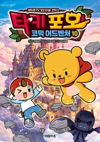 타키 포오 코믹 어드벤처 10 - 캐릭온TV 오리지널 코믹스