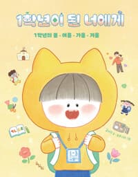 1학년이 된 너에게 - 1학년의 봄, 여름, 가을, 겨울