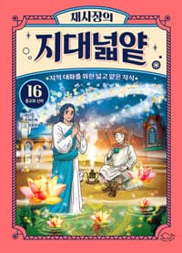 채사장의 지대넓얕 16 : 종교와 신비 - 지적 대화를 위한 넓고 얕은 지식