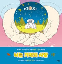너는 기적의 사람