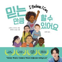 믿는 만큼 할 수 있어요