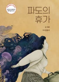 파도의 휴가