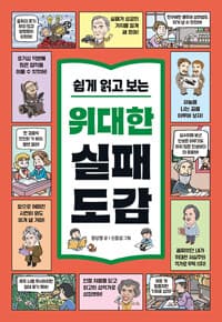 쉽게 읽고 보는 위대한 실패 도감 - 위인들의 실패와 성공담으로 키우는 초등 문해력