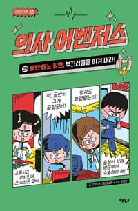의사 어벤저스 25 : 배변·배뇨 질환, 부끄러움을 이겨 내라! - 어린이 의학 동화