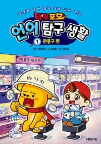 타키 포오 언어 탐구 생활 1 : 관용구 편 - 일상에 숨어 있는 초등 국어 지식