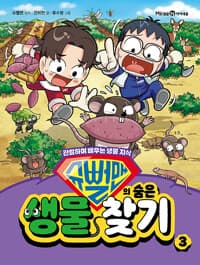 슈뻘맨의 숨은 생물 찾기 3 - 관찰하며 배우는 생물 지식