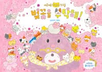 벚꽃을 부탁해!