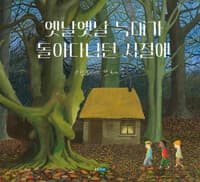 옛날옛날 늑대가 돌아다니던 시절에