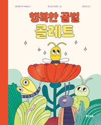 행복한 꿀벌 콜레트 - 한국어린이교육문화연구원 으뜸책