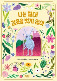 나는 절대 갑옷을 벗지 않아