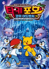 타키 포오 코믹 어드벤처 11 - 캐릭온TV 오리지널 코믹스