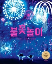 불꽃놀이 - 2026 칼데콧 수상작