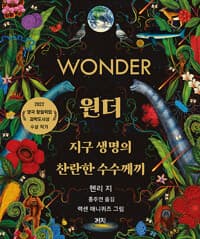 원더 : 지구 생명의 찬란한 수수께끼
