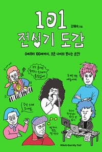 101 전성기 도감 - 0세부터 100세까지, 모든 나이의 빛나는 순간!