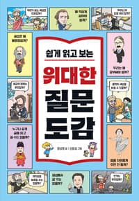 쉽게 읽고 보는 위대한 질문 도감 - 세상을 바꾼 80개의 질문으로 키우는 초등 문해력