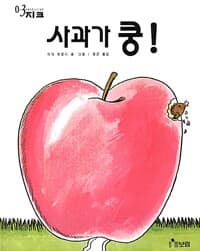 사과가 쿵! - 0~3세