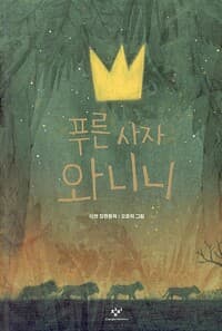 푸른 사자 와니니