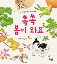 쏙쏙 봄이 와요 (보드북) - 봄 편