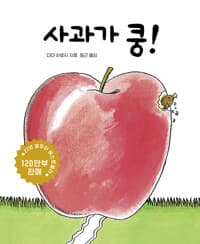 사과가 쿵! (보드북)