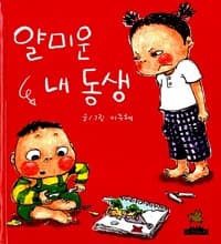 얄미운 내 동생 - 성장이야기