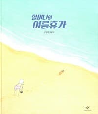 할머니의 여름휴가