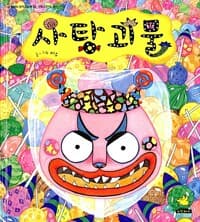 사탕괴물 - 생활습관 (떼, 충치, 간식)